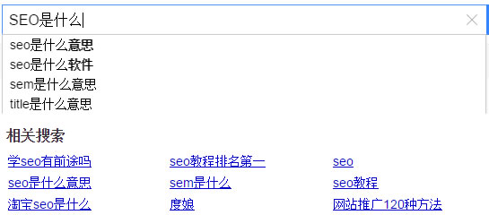 SEO是什么